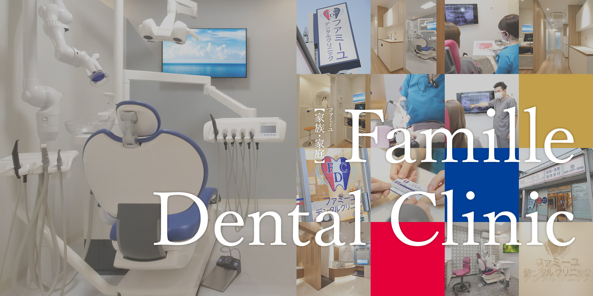 ファミーユ 【家族・家庭】 Famille Dental Clinic