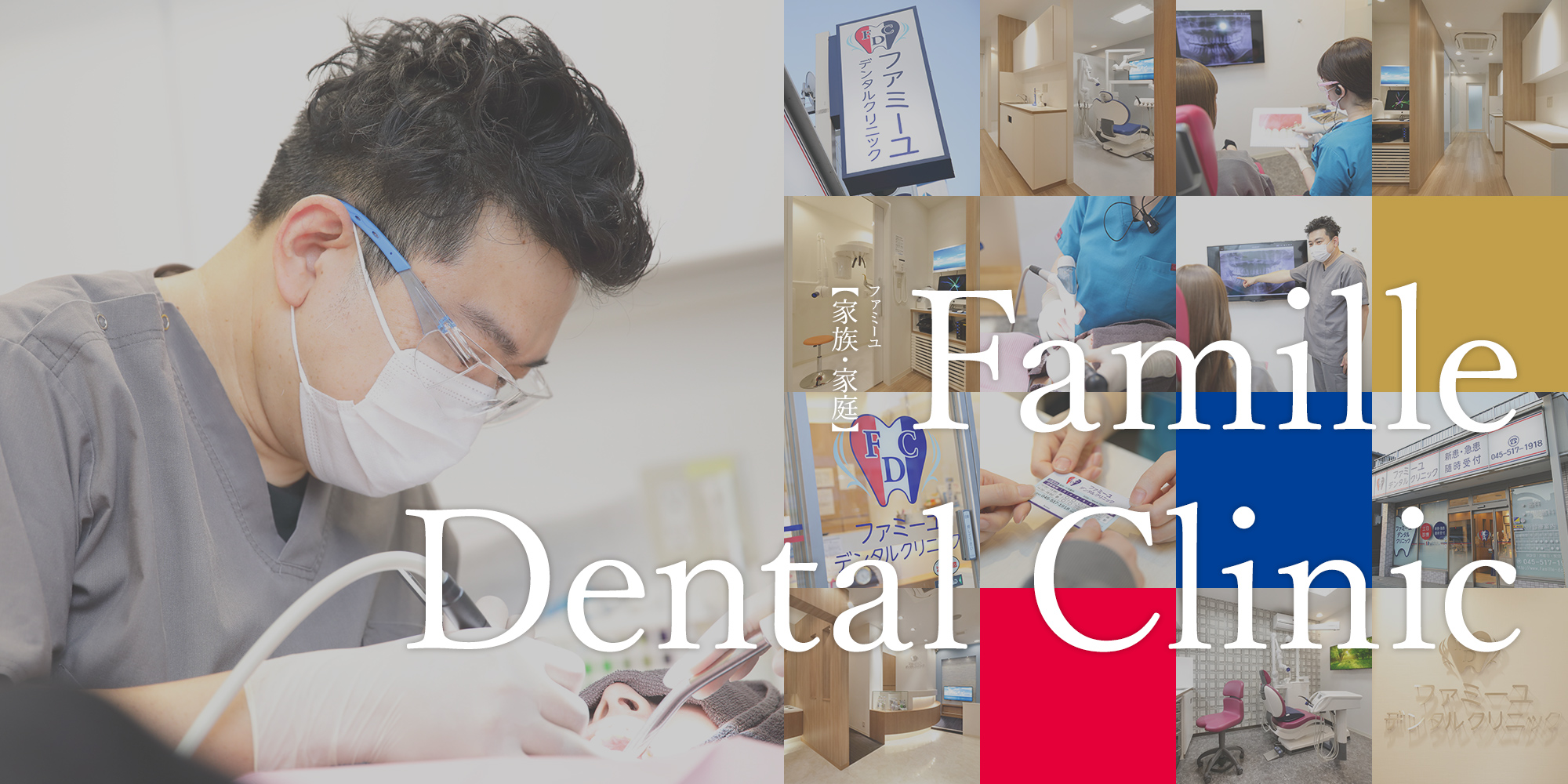 ファミーユ 【家族・家庭】 Famille Dental Clinic