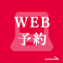 WEB予約