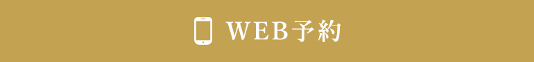 WEB予約