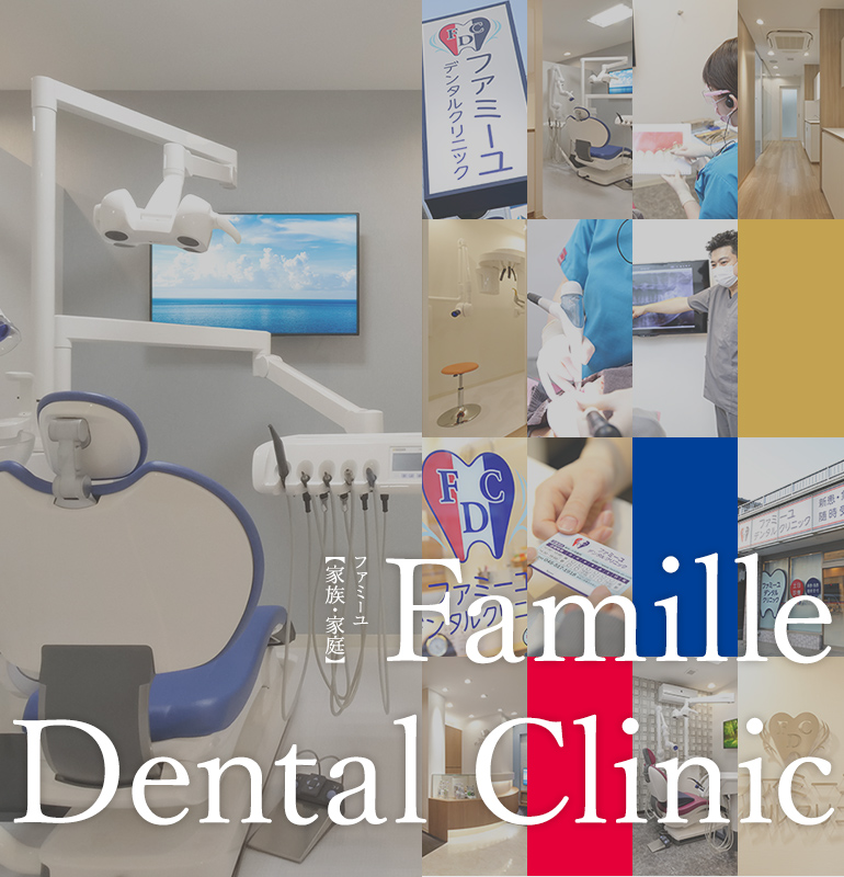 ファミーユ 【家族・家庭】 Famille Dental Clinic