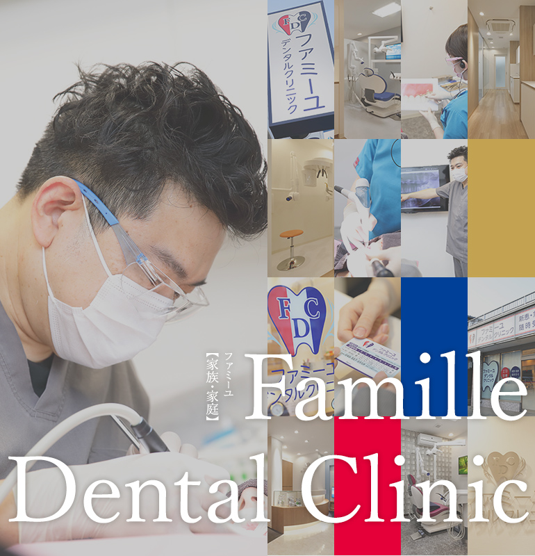 ファミーユ 【家族・家庭】 Famille Dental Clinic