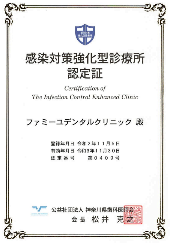 感染対策強化型診療所認定証