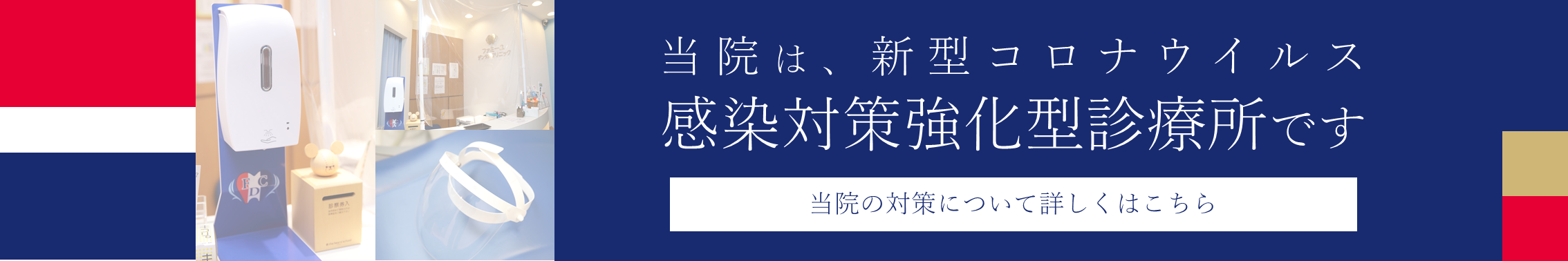 新型コロナウイルス対策