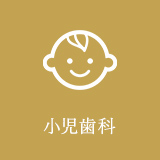 小児歯科